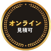 オンライン見積可