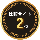 比較サイト2位