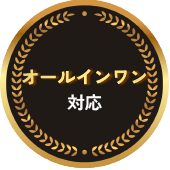 オールインワン対応