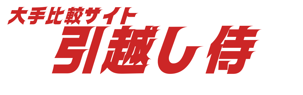 大手引っ越しサイト 引越し侍