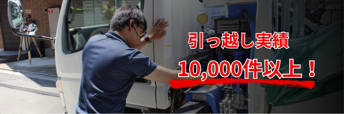 引っ越し実績 1000件以上